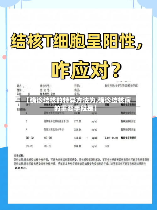 【确诊结核的特异方法为,确诊结核病的重要手段是】-第3张图片
