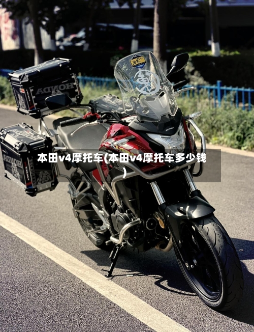 本田v4摩托车(本田v4摩托车多少钱)-第3张图片