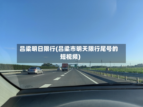 吕梁明日限行(吕梁市明天限行尾号的短视频)