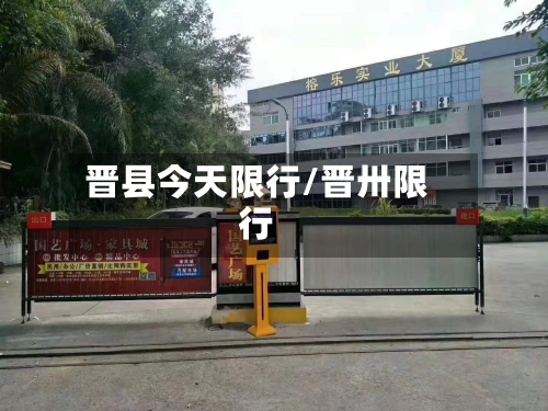 晋县今天限行/晋卅限行