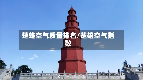 楚雄空气质量排名/楚雄空气指数-第2张图片