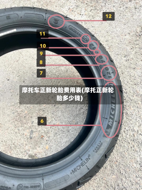 摩托车正新轮胎费用表(摩托正新轮胎多少钱)