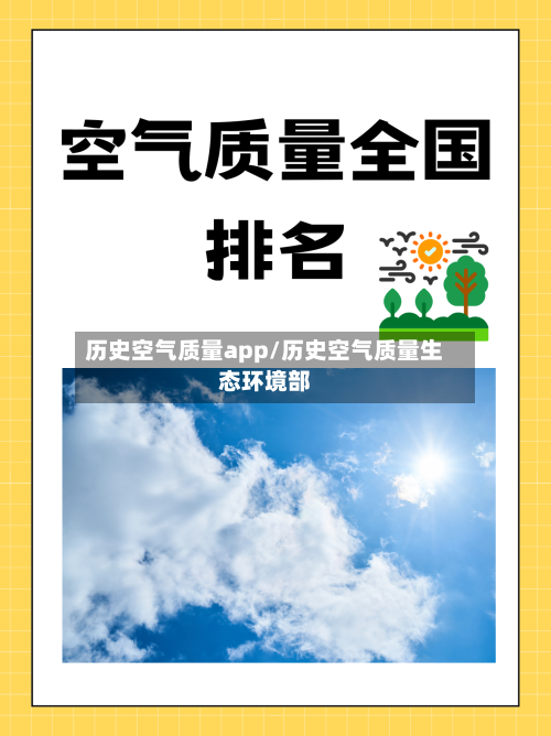 历史空气质量app/历史空气质量生态环境部