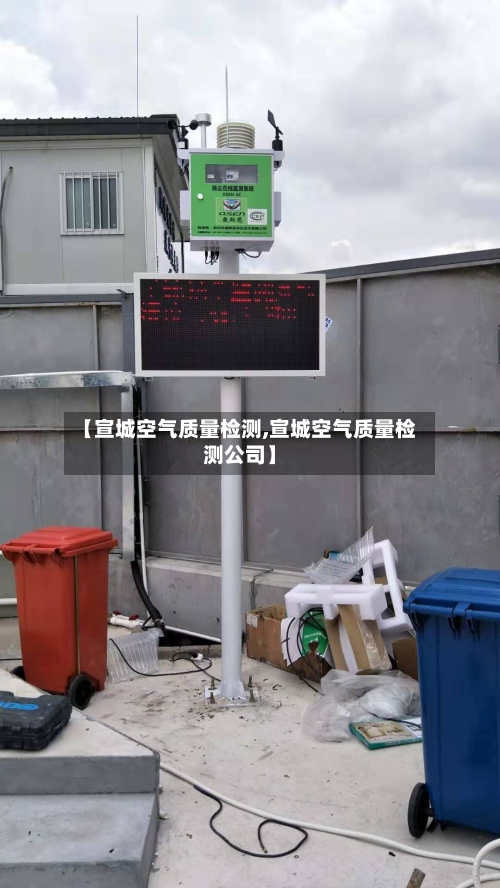【宣城空气质量检测,宣城空气质量检测公司】-第3张图片