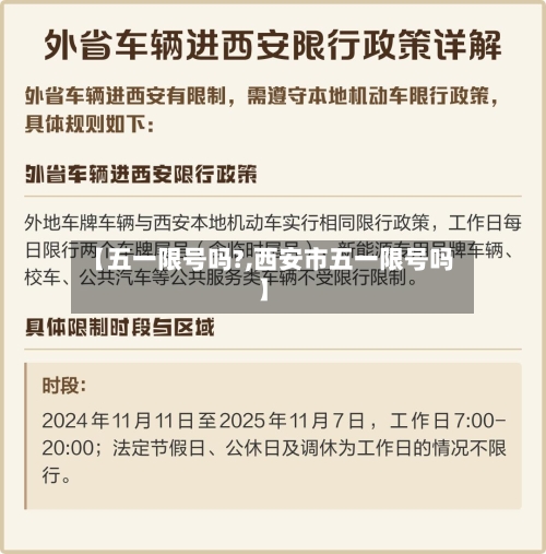 【五一限号吗?,西安市五一限号吗】-第2张图片