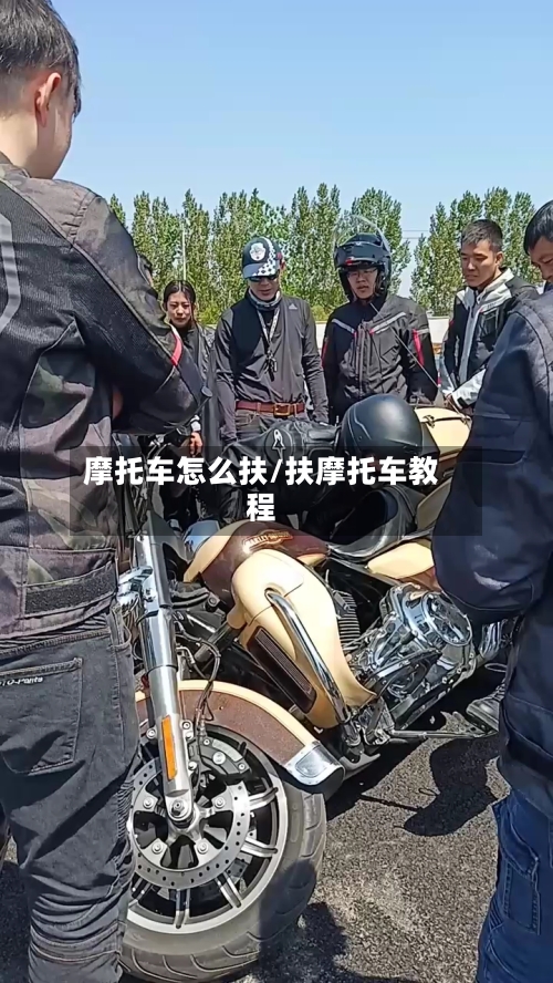 摩托车怎么扶/扶摩托车教程