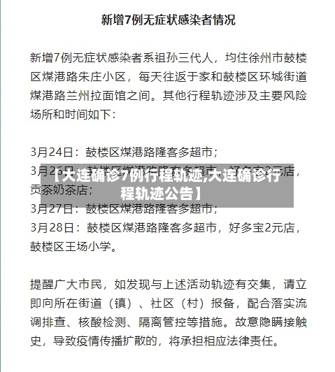 【大连确诊7例行程轨迹,大连确诊行程轨迹公告】-第3张图片