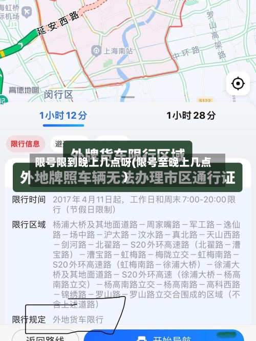 限号限到晚上几点呀(限号至晚上几点)
