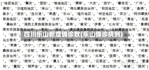 四川乐山新增确诊数(乐山确诊病例)