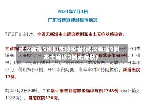 武汉新增9例阳性感染者(武汉新增9例本土确诊3例无症状)