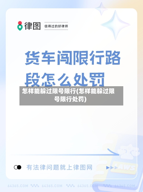 怎样能躲过限号限行(怎样能躲过限号限行处罚)