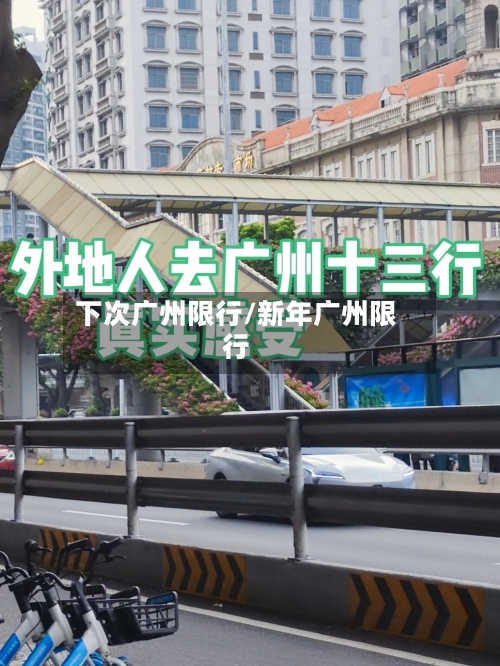 下次广州限行/新年广州限行-第2张图片