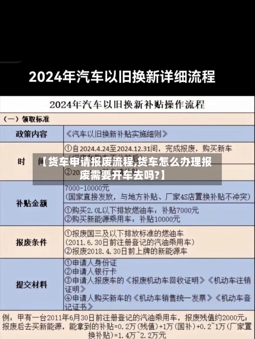 【货车申请报废流程,货车怎么办理报废需要开车去吗?】