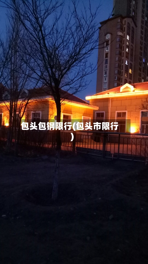包头包钢限行(包头市限行)