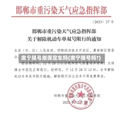 肃宁限号限保定车吗(肃宁限号吗?)