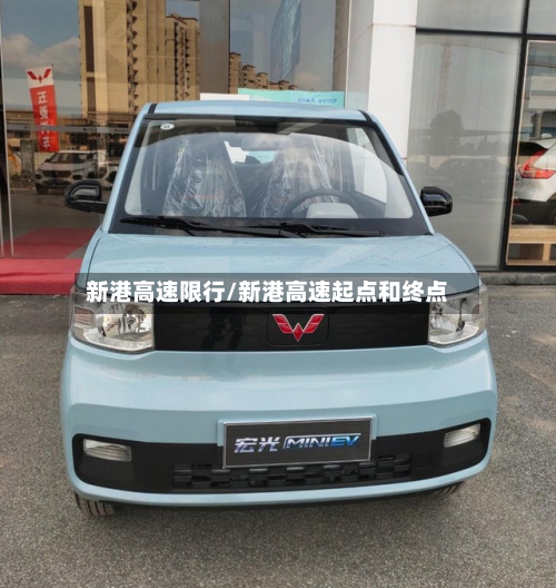 新港高速限行/新港高速起点和终点