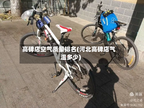 高碑店空气质量排名(河北高碑店气温多少)