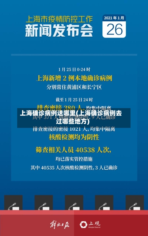 上海确诊病例送哪里(上海确诊病例去过哪些地方)
