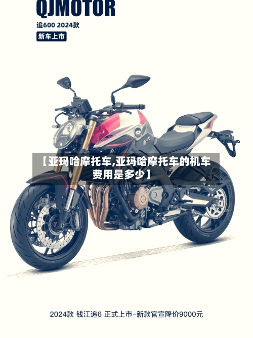 【亚玛哈摩托车,亚玛哈摩托车的机车费用是多少】