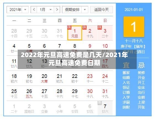 2022年元旦高速免费是几天/2021年元旦高速免费日期-第2张图片