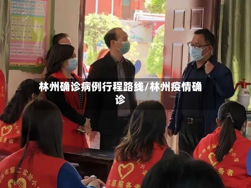 林州确诊病例行程路线/林州疫情确诊