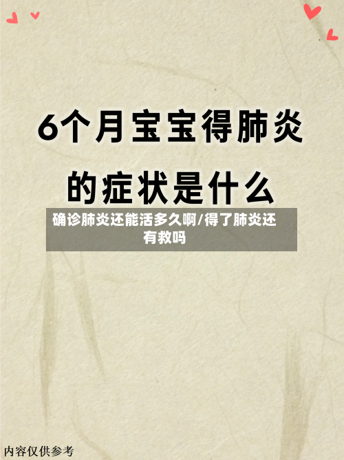 确诊肺炎还能活多久啊/得了肺炎还有救吗