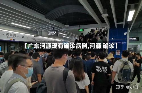 【广东河源现有确诊病例,河源 确诊】-第3张图片