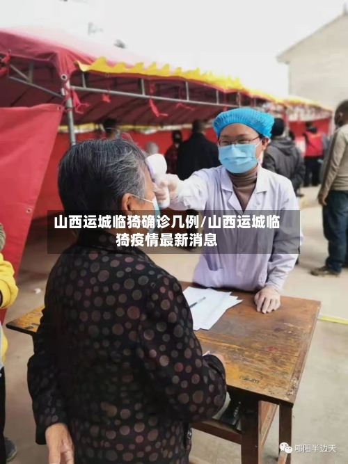 山西运城临猗确诊几例/山西运城临猗疫情最新消息