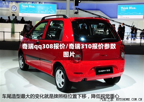 奇瑞qq308报价/奇瑞310报价参数图片-第3张图片