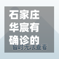 石家庄华宸有确诊的/石家庄华宸怡园属于哪个居委会