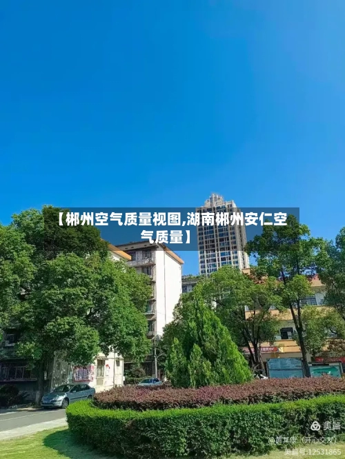 【郴州空气质量视图,湖南郴州安仁空气质量】-第3张图片