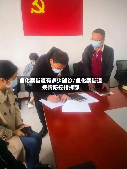 鱼化寨街道有多少确诊/鱼化寨街道疫情防控指挥部-第2张图片