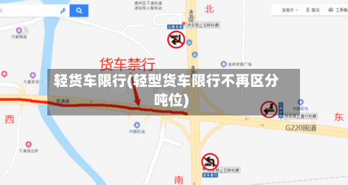 轻货车限行(轻型货车限行不再区分吨位)-第2张图片