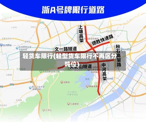轻货车限行(轻型货车限行不再区分吨位)-第3张图片