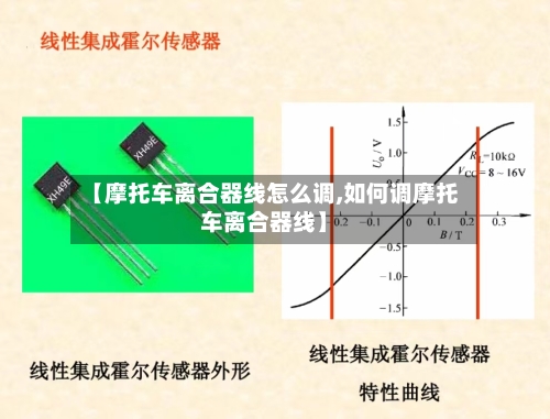 【摩托车离合器线怎么调,如何调摩托车离合器线】-第1张图片