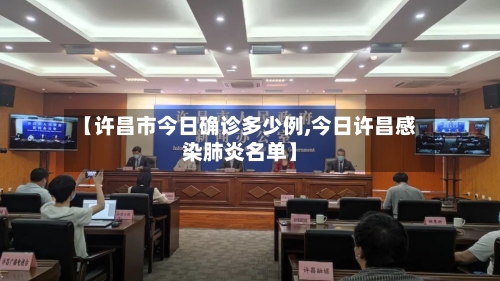 【许昌市今日确诊多少例,今日许昌感染肺炎名单】-第3张图片
