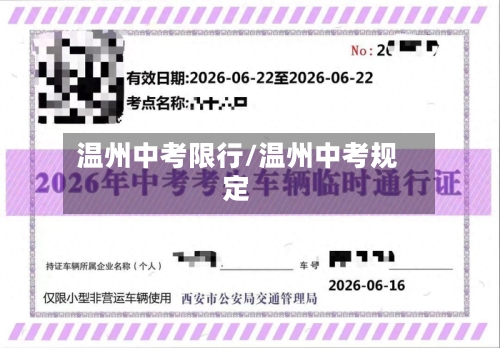 温州中考限行/温州中考规定-第3张图片