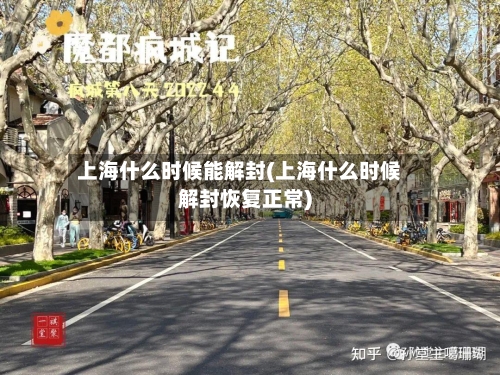 上海什么时候能解封(上海什么时候解封恢复正常)-第2张图片