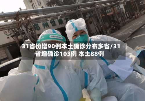 31省份增90例本土确诊分布多省/31省增确诊103例 本土88例-第2张图片