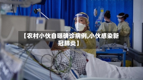 【农村小伙自曝确诊病例,小伙感染新冠肺炎】