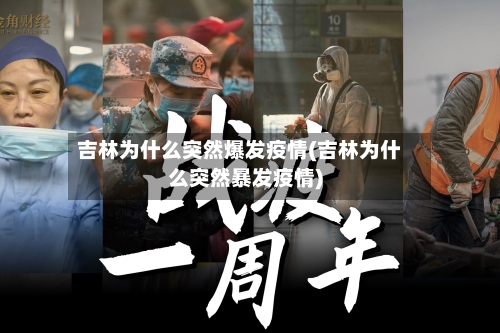 吉林为什么突然爆发疫情(吉林为什么突然暴发疫情)