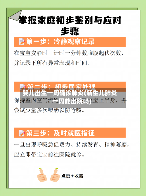 婴儿出生一周确诊肺炎(新生儿肺炎一周能出院吗)-第3张图片