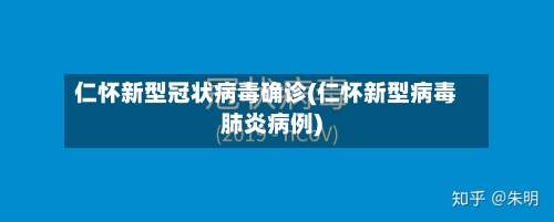 仁怀新型冠状病毒确诊(仁怀新型病毒肺炎病例)