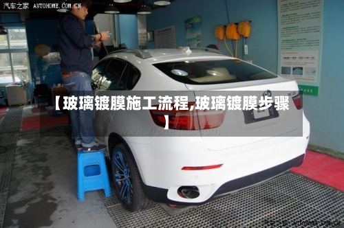【玻璃镀膜施工流程,玻璃镀膜步骤】-第3张图片