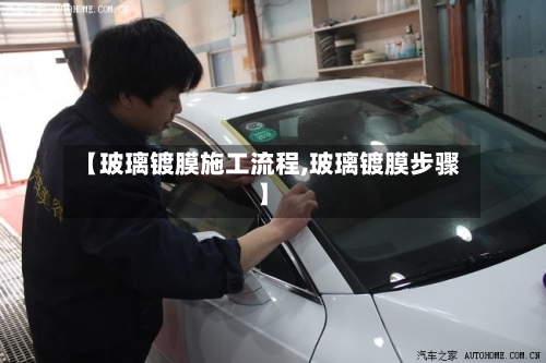 【玻璃镀膜施工流程,玻璃镀膜步骤】-第2张图片