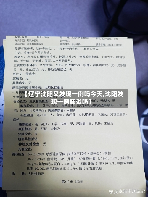 【辽宁沈阳又发现一例吗今天,沈阳发现一例肺炎吗】