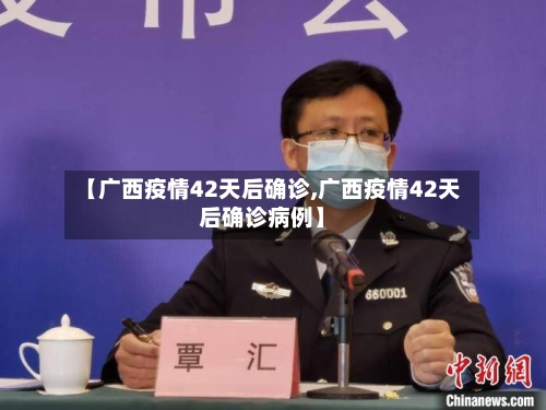 【广西疫情42天后确诊,广西疫情42天后确诊病例】-第2张图片
