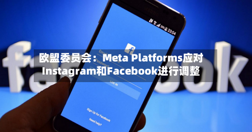 欧盟委员会:Meta Platforms应对Instagram和Facebook进行调整-第2张图片