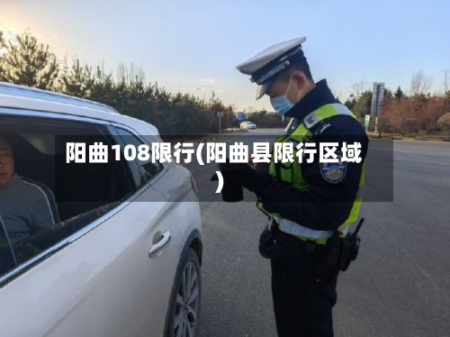 阳曲108限行(阳曲县限行区域)