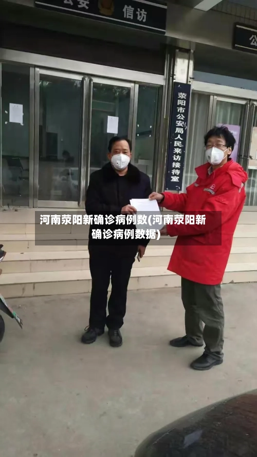 河南荥阳新确诊病例数(河南荥阳新确诊病例数据)